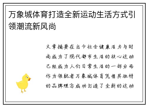 万象城体育打造全新运动生活方式引领潮流新风尚