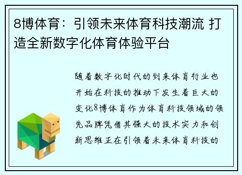 8博体育：引领未来体育科技潮流 打造全新数字化体育体验平台