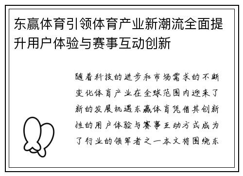 东赢体育引领体育产业新潮流全面提升用户体验与赛事互动创新