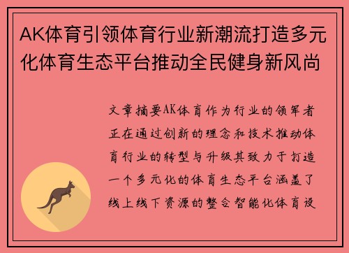 AK体育引领体育行业新潮流打造多元化体育生态平台推动全民健身新风尚