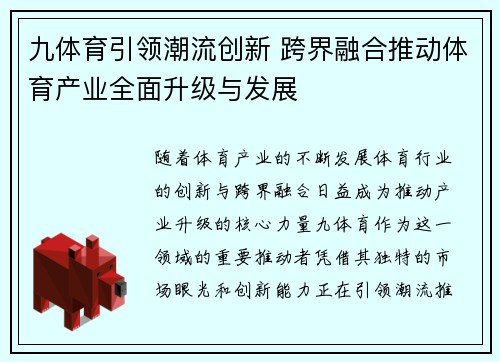 九体育引领潮流创新 跨界融合推动体育产业全面升级与发展