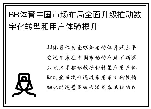 BB体育中国市场布局全面升级推动数字化转型和用户体验提升