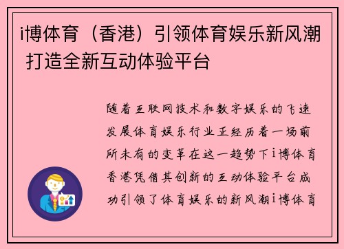 i博体育（香港）引领体育娱乐新风潮 打造全新互动体验平台