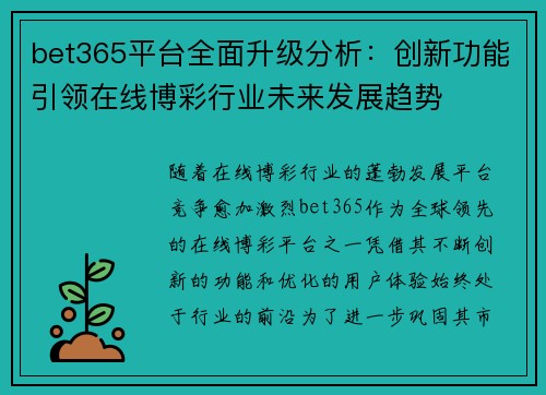 bet365平台全面升级分析：创新功能引领在线博彩行业未来发展趋势