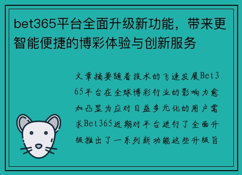 bet365平台全面升级新功能，带来更智能便捷的博彩体验与创新服务