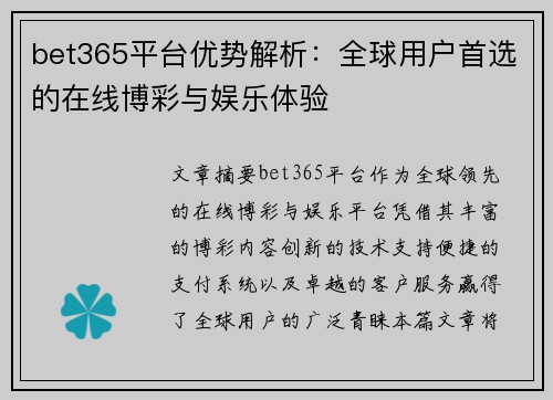 bet365平台优势解析：全球用户首选的在线博彩与娱乐体验