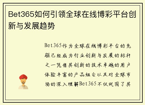 Bet365如何引领全球在线博彩平台创新与发展趋势