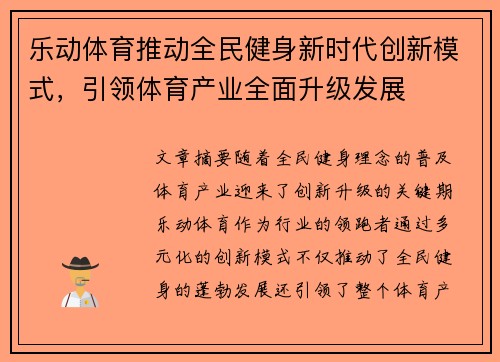 乐动体育推动全民健身新时代创新模式，引领体育产业全面升级发展