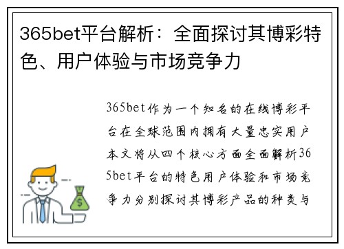365bet平台解析：全面探讨其博彩特色、用户体验与市场竞争力
