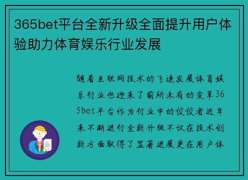 365bet平台全新升级全面提升用户体验助力体育娱乐行业发展