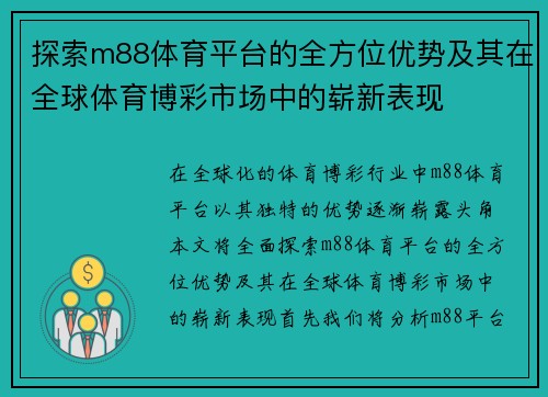 探索m88体育平台的全方位优势及其在全球体育博彩市场中的崭新表现