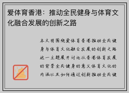 爱体育香港：推动全民健身与体育文化融合发展的创新之路