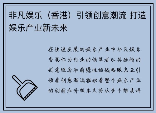 非凡娱乐（香港）引领创意潮流 打造娱乐产业新未来