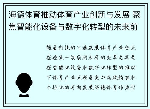 海德体育推动体育产业创新与发展 聚焦智能化设备与数字化转型的未来前景