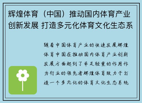 辉煌体育（中国）推动国内体育产业创新发展 打造多元化体育文化生态系统