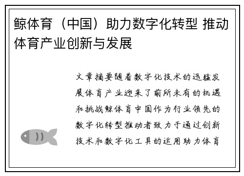 鲸体育（中国）助力数字化转型 推动体育产业创新与发展