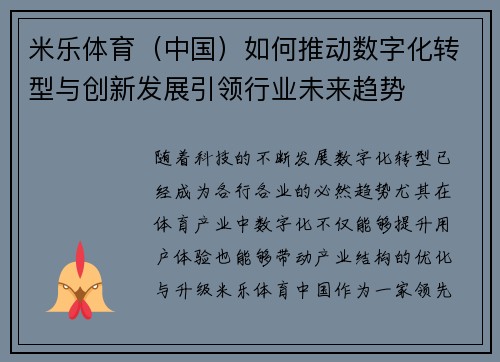 米乐体育（中国）如何推动数字化转型与创新发展引领行业未来趋势