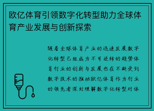 欧亿体育引领数字化转型助力全球体育产业发展与创新探索