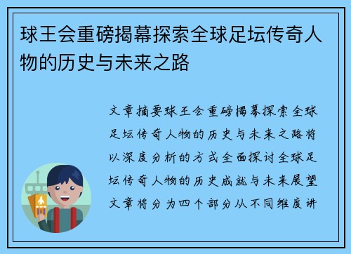 球王会重磅揭幕探索全球足坛传奇人物的历史与未来之路
