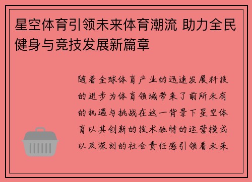 星空体育引领未来体育潮流 助力全民健身与竞技发展新篇章
