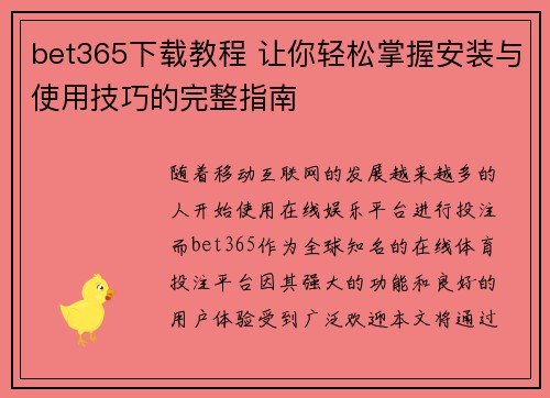 bet365下载教程 让你轻松掌握安装与使用技巧的完整指南