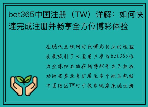bet365中国注册（TW）详解：如何快速完成注册并畅享全方位博彩体验