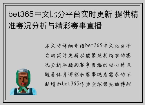 bet365中文比分平台实时更新 提供精准赛况分析与精彩赛事直播