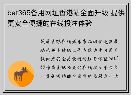 bet365备用网址香港站全面升级 提供更安全便捷的在线投注体验