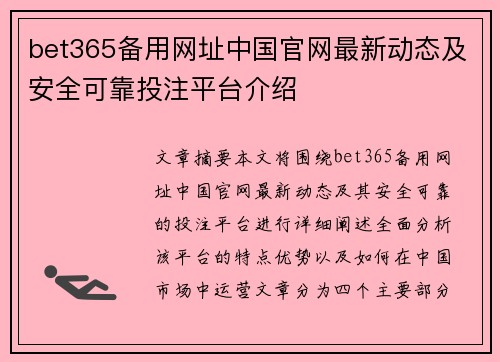 bet365备用网址中国官网最新动态及安全可靠投注平台介绍