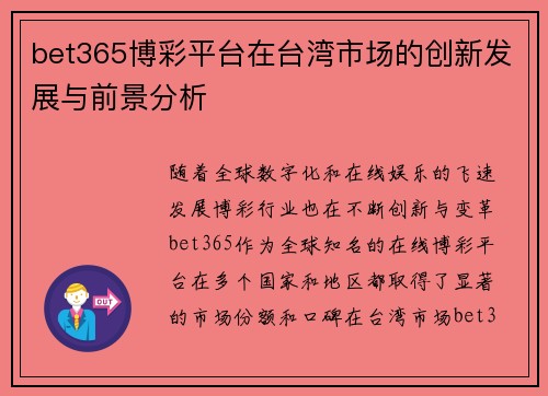 bet365博彩平台在台湾市场的创新发展与前景分析
