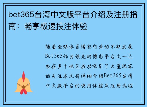 bet365台湾中文版平台介绍及注册指南：畅享极速投注体验