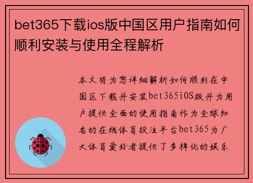 bet365下载ios版中国区用户指南如何顺利安装与使用全程解析