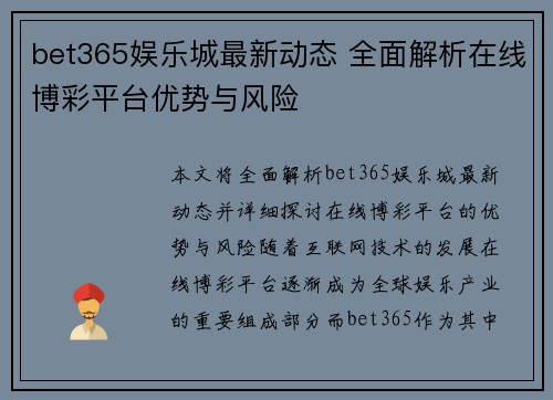 bet365娱乐城最新动态 全面解析在线博彩平台优势与风险