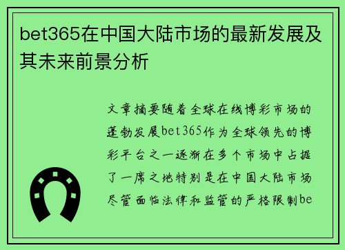 bet365在中国大陆市场的最新发展及其未来前景分析