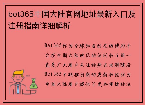 bet365中国大陆官网地址最新入口及注册指南详细解析