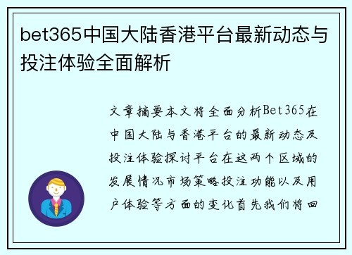 bet365中国大陆香港平台最新动态与投注体验全面解析