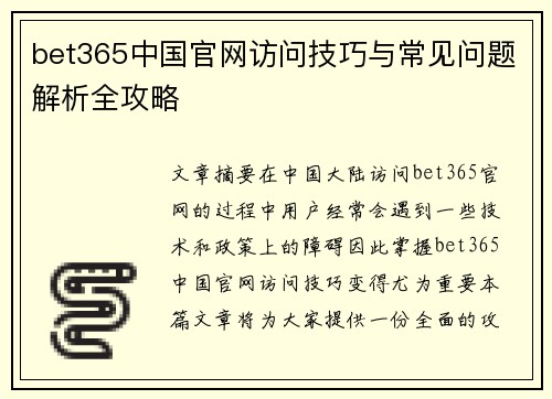 bet365中国官网访问技巧与常见问题解析全攻略