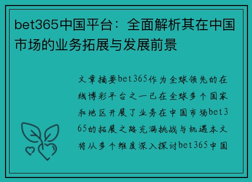 bet365中国平台：全面解析其在中国市场的业务拓展与发展前景