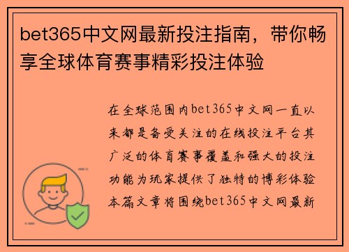 bet365中文网最新投注指南，带你畅享全球体育赛事精彩投注体验