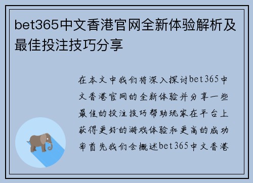 bet365中文香港官网全新体验解析及最佳投注技巧分享
