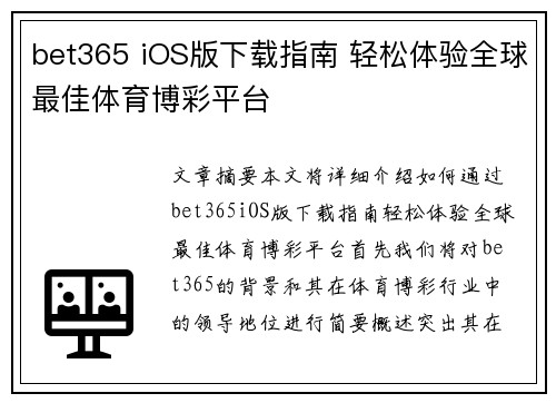 bet365 iOS版下载指南 轻松体验全球最佳体育博彩平台