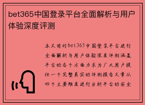 bet365中国登录平台全面解析与用户体验深度评测