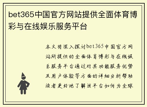 bet365中国官方网站提供全面体育博彩与在线娱乐服务平台