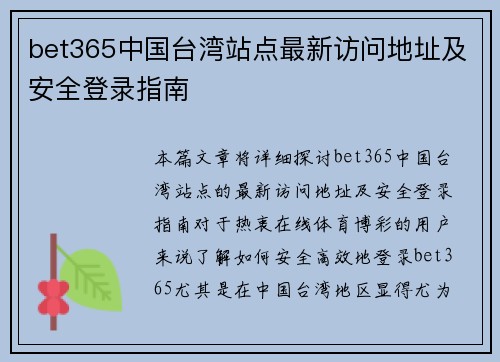 bet365中国台湾站点最新访问地址及安全登录指南