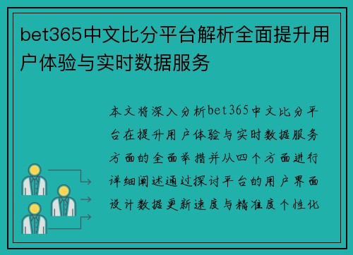 bet365中文比分平台解析全面提升用户体验与实时数据服务