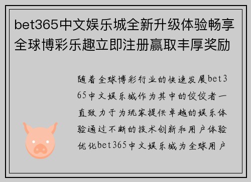 bet365中文娱乐城全新升级体验畅享全球博彩乐趣立即注册赢取丰厚奖励