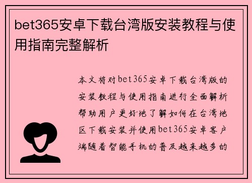 bet365安卓下载台湾版安装教程与使用指南完整解析