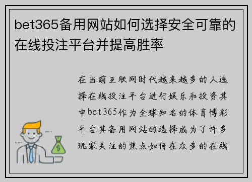 bet365备用网站如何选择安全可靠的在线投注平台并提高胜率