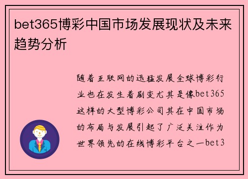 bet365博彩中国市场发展现状及未来趋势分析