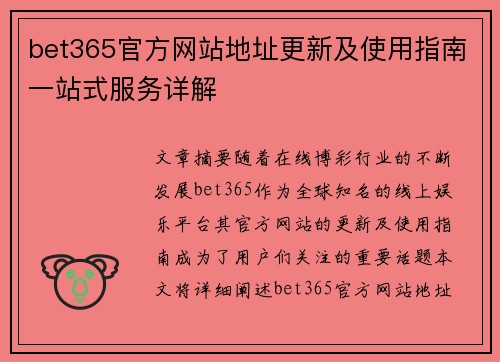 bet365官方网站地址更新及使用指南一站式服务详解